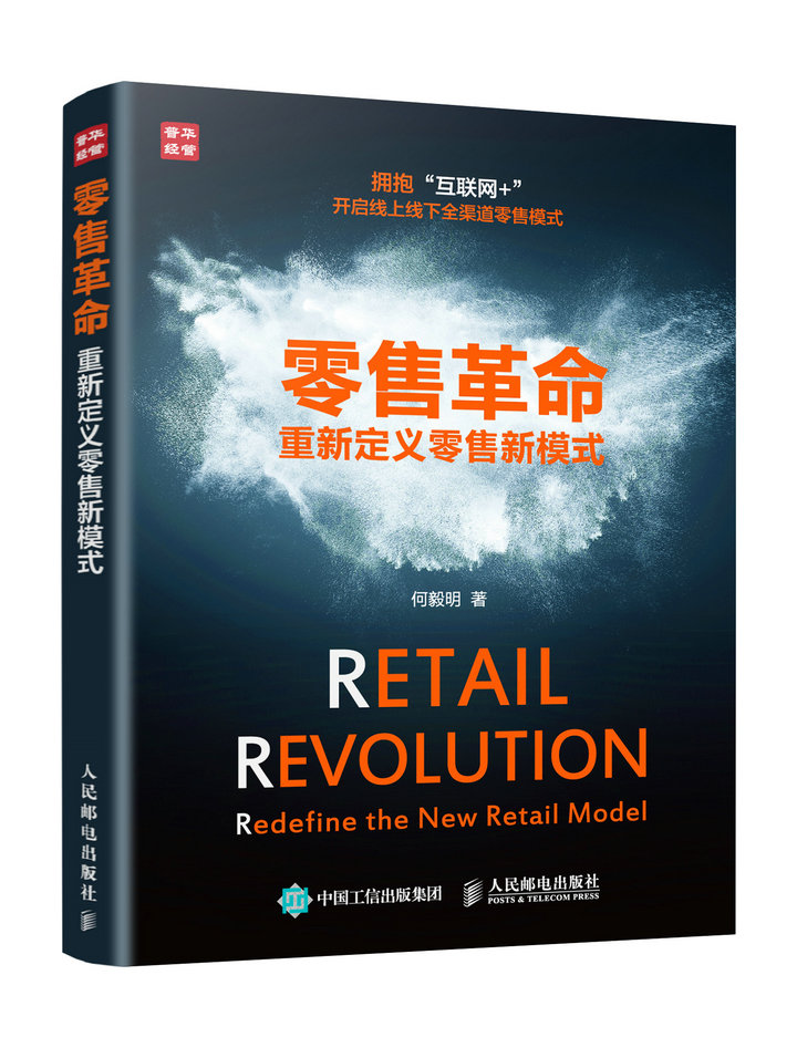零售革命 重新定义零售新模式（人邮普华出品）