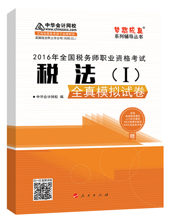 中华会计网校 梦想成真系列 税务师2016教材 模拟试卷 税法（一）
