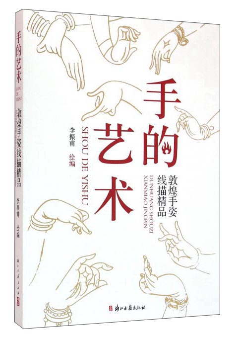 手的艺术 敦煌手姿线描精品