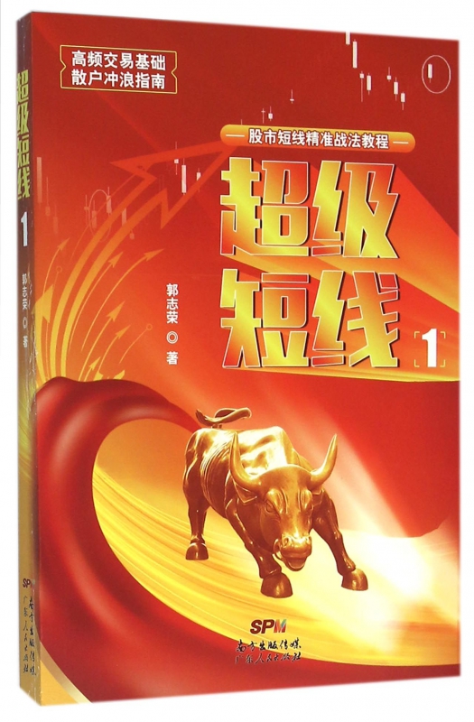 超级短线(1股市短线精准战法教程)