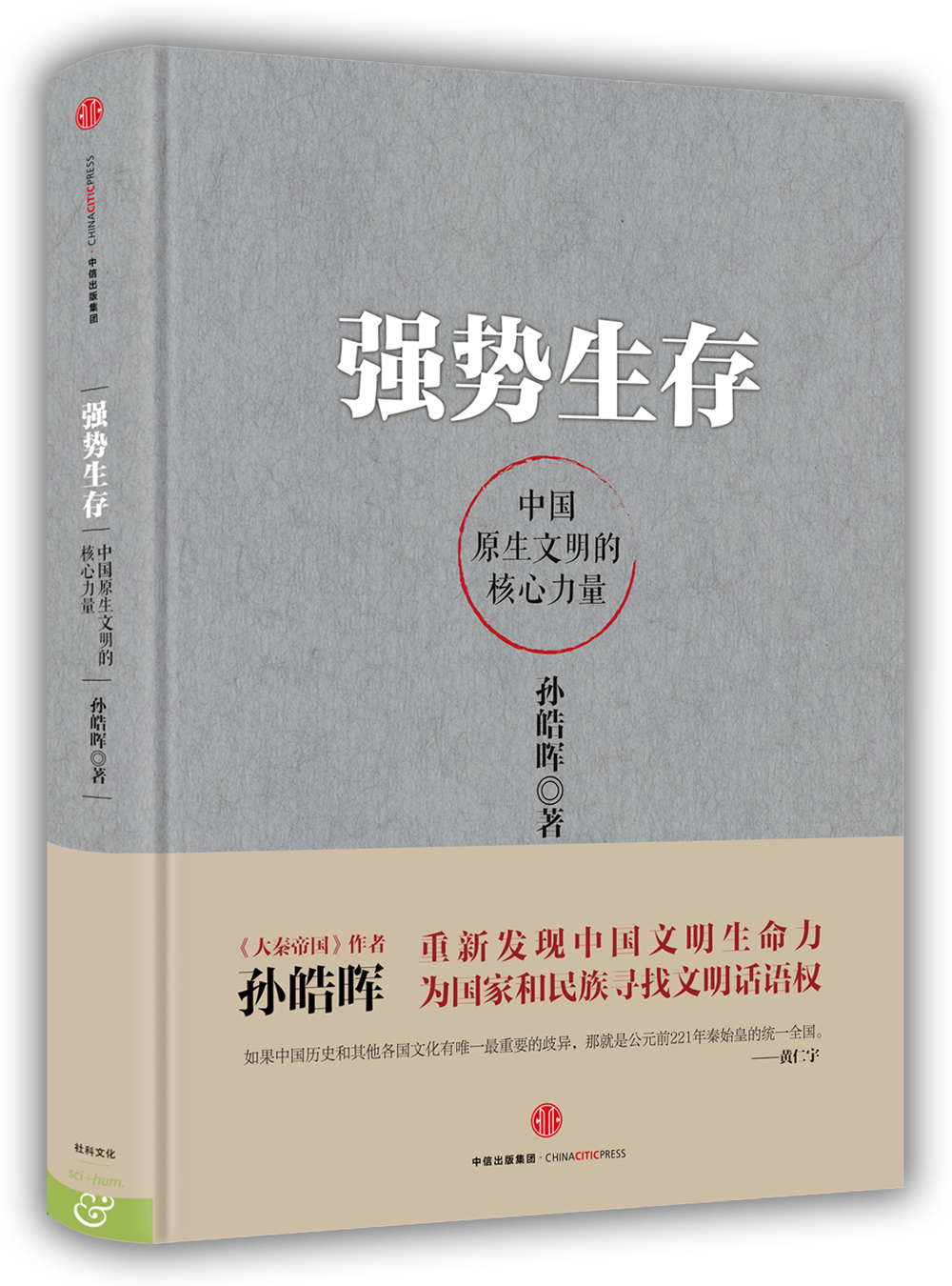 强势生存 中国原生文明的核心力量 中信出版社