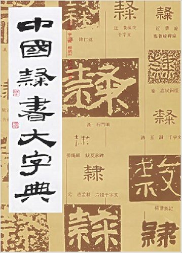 中国隶书大字典