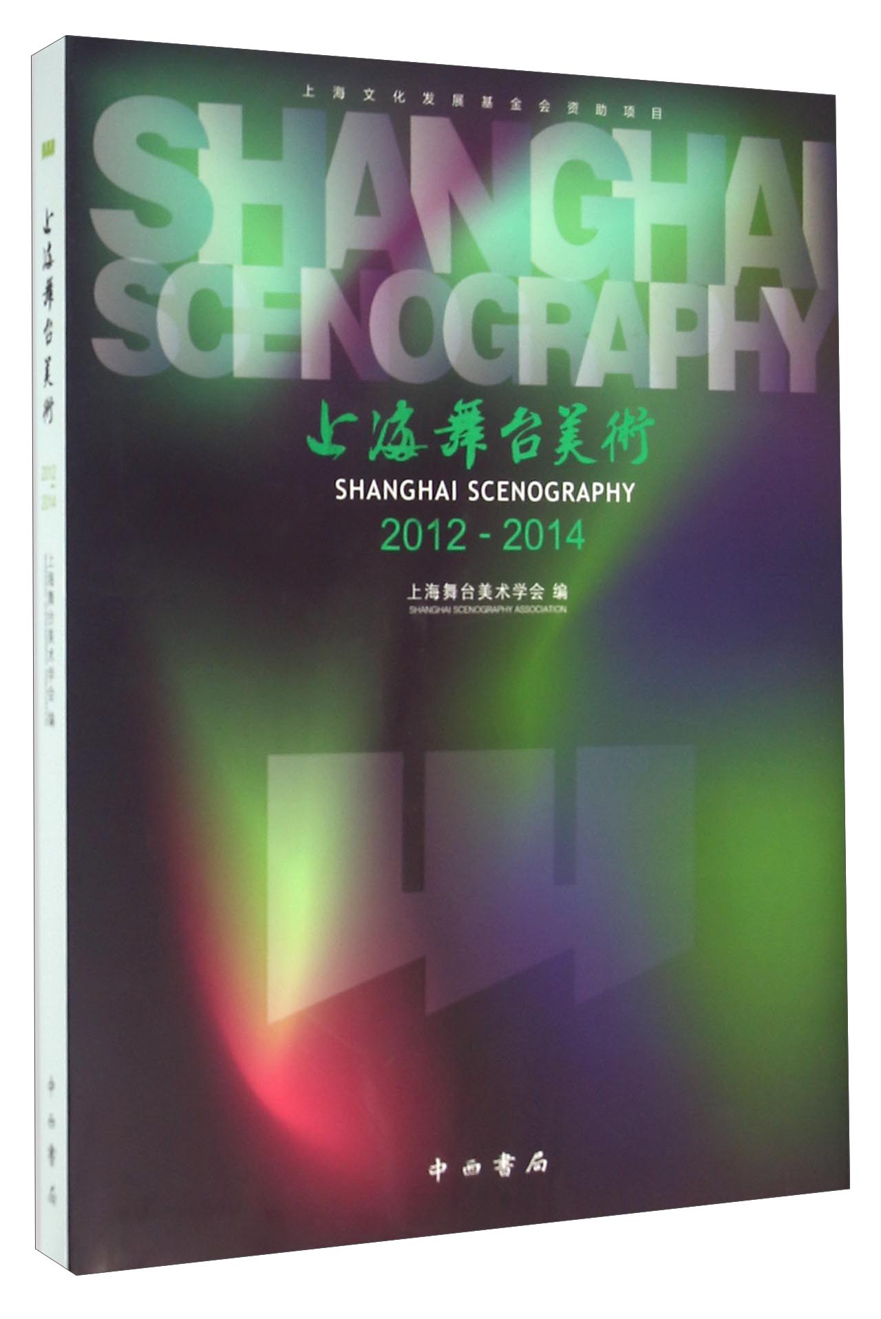 上海舞台美术（2012-2014）