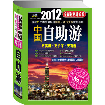 2012年中国自助游(全新彩色升级版)更实用、更、更有趣 9787561357354 陕