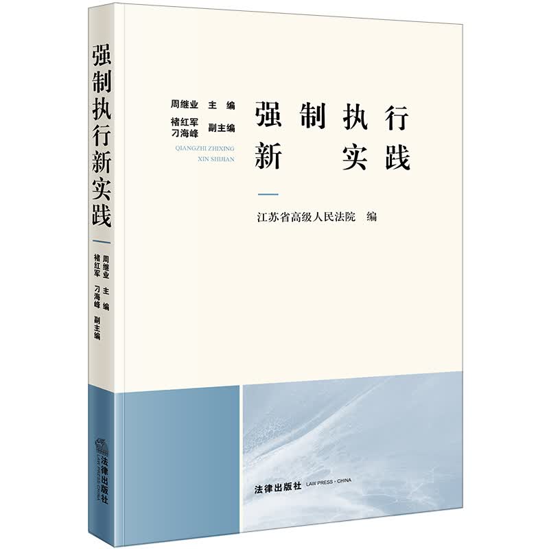 强制执行新实践