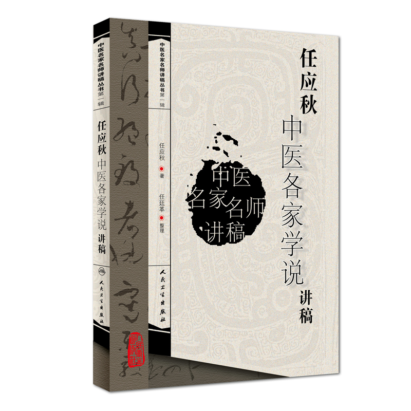 中医名家名师讲稿丛书（第一辑）·任应秋中医各家学说讲稿