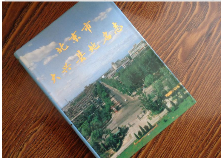 北京市大兴县地名志