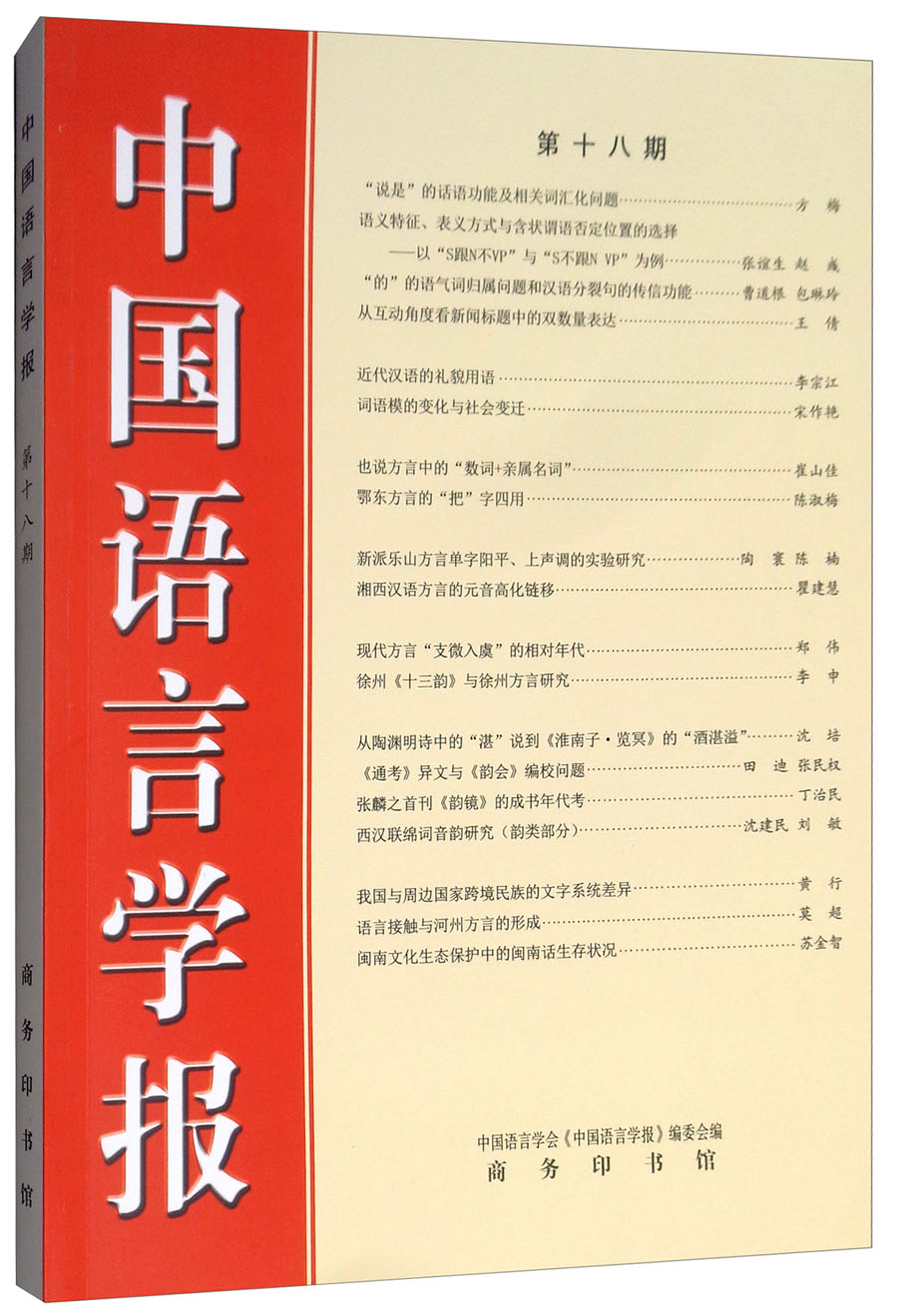 中国语言学报（第十八期）