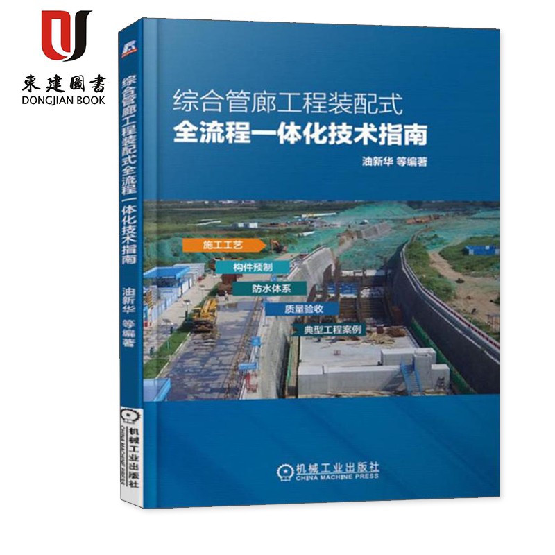 综合管廊工程综述全流程一体化技术指南