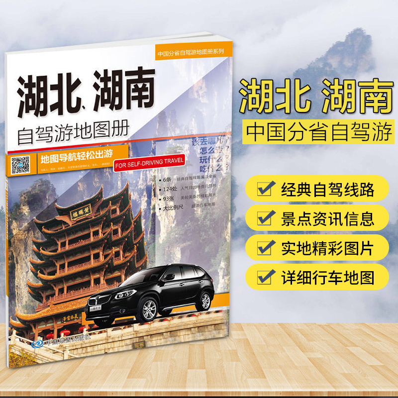 2023湖北.湖南自驾游地图册/中国分省自驾游地图册系列旅游线路精选铜版纸印刷