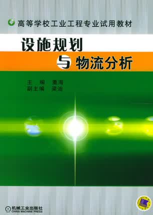 设施规划与物流分析 董海 梁迪