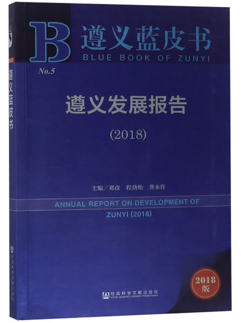 遵义发展报告（2018）/遵义蓝皮书