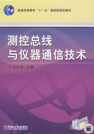 测控总线与仪器通信技术 王先培
