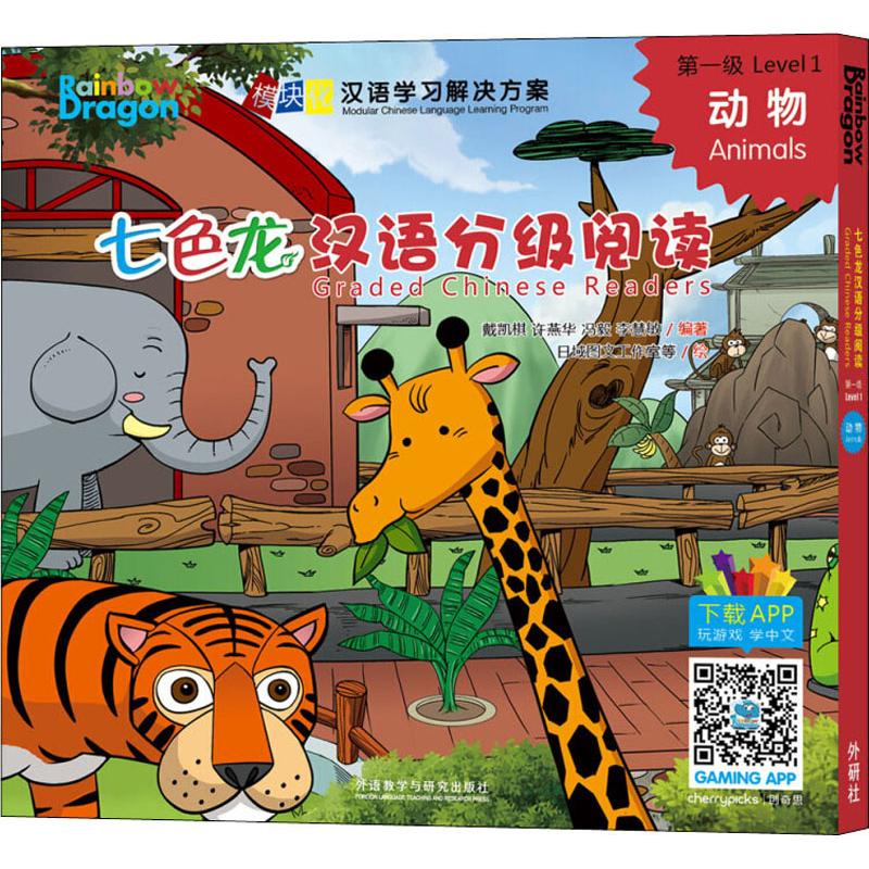 七色龙汉语分级阅读 第1级 动物 儿童书籍
