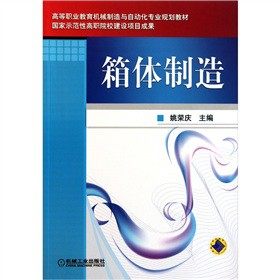 箱体制造 姚荣庆 机械工业出版社