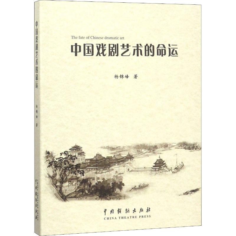 中国戏剧艺术的命运