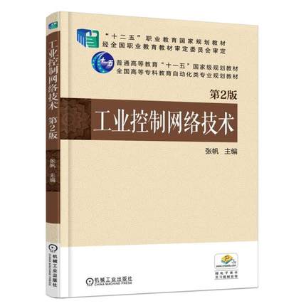 工业控制网络技术 第2版 张帆主编 第二版