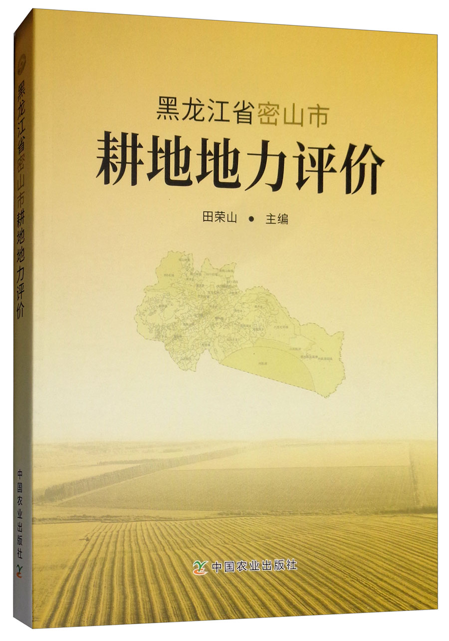 黑龙江省密山市耕地地力评价