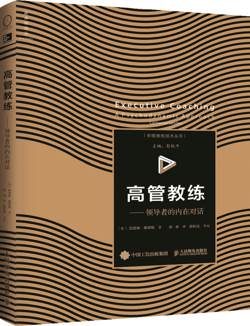 高管教练：领导者的内在对话