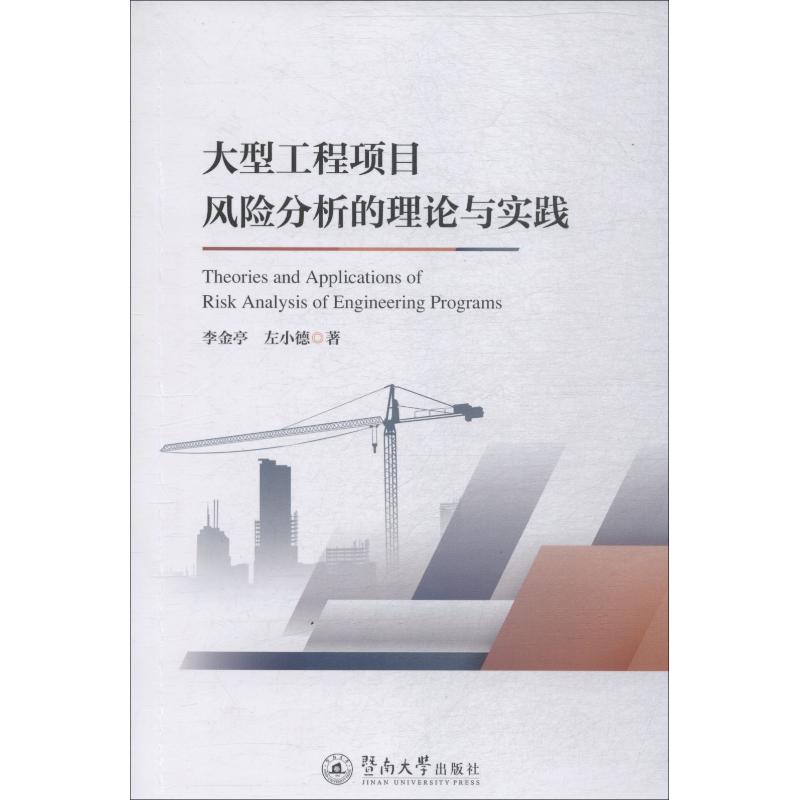 大型工程项目风险分析的理论与实践