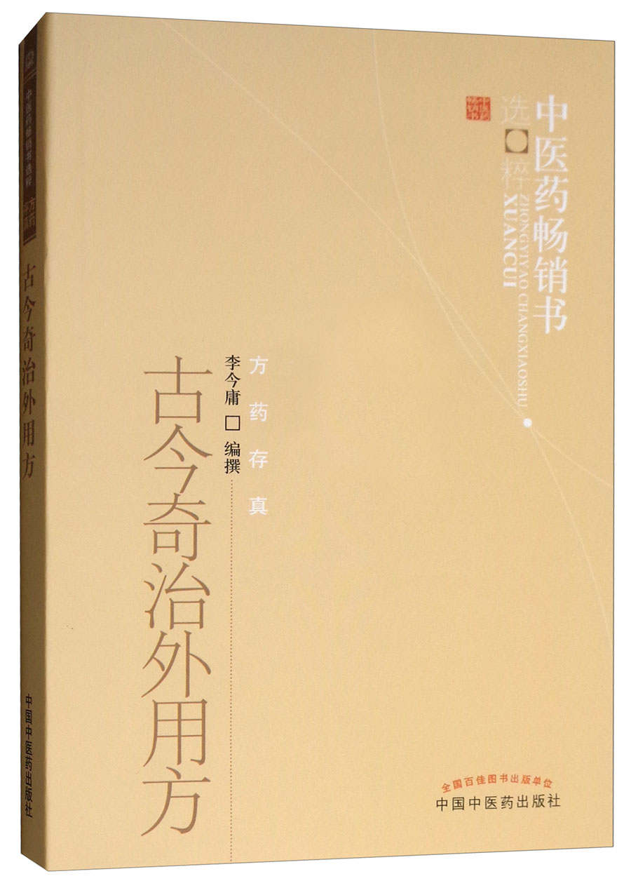 古今奇治外用方 李今庸 著 中医药书选粹 中国中医药出版社 方药存真