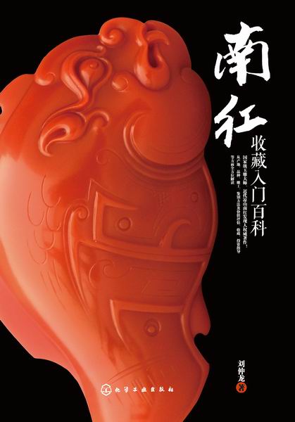 南红收藏入门百科 刘仲龙 著