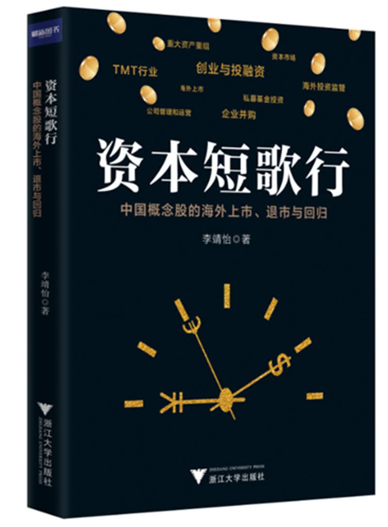资本短歌行——中国概念股的海外上市、退市与回归