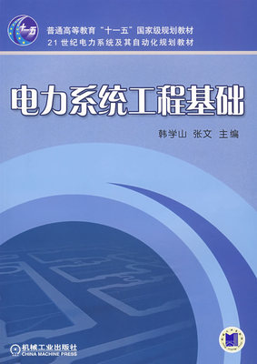 电力系统工程基础 韩学山  张文