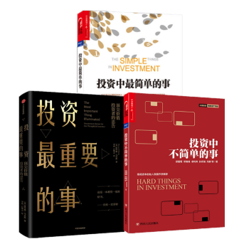 投资中最简单的事+投资中不简单的事+投资最重要的事 套装3册