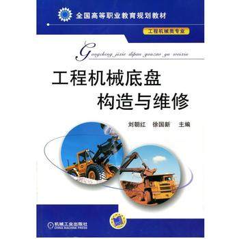 工程机械底盘构造与维修 刘朝红 徐国新主编