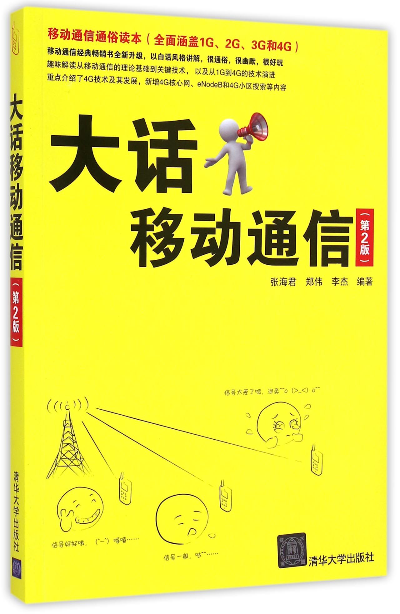 大话移动通信(第2版)