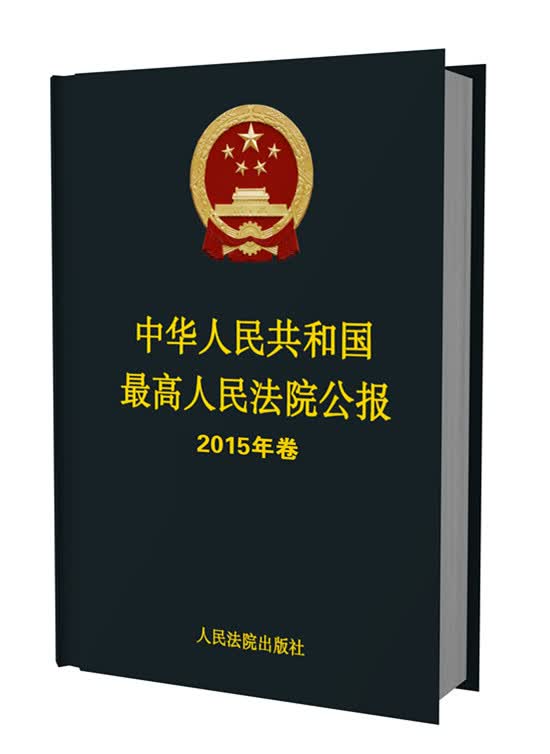 中华人民共和国最高人民法院公报 2015年卷（附光盘）