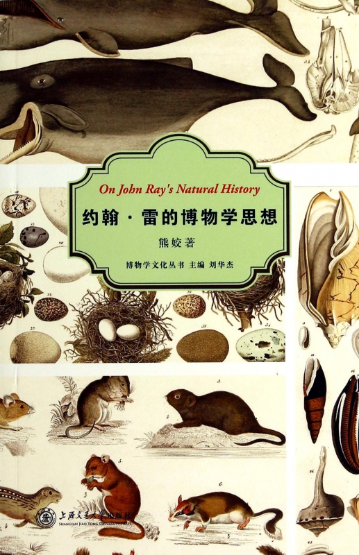 约翰·雷的博物学思想