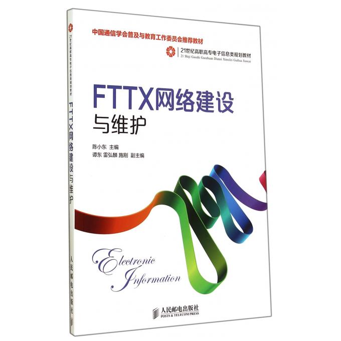 FTTX网络建设与维护(21世纪高职高专电子信息类规划教材)