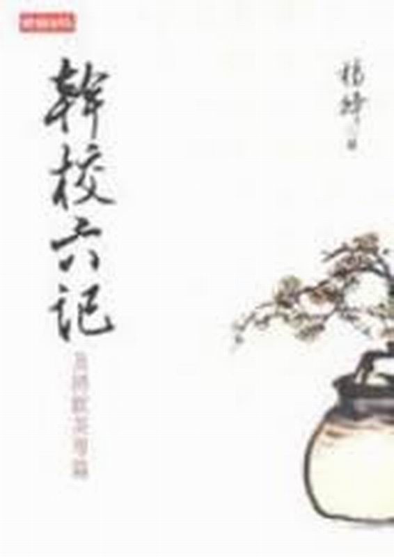 预售 干校六记：及将饮茶等篇 台版 杨绛 时报
