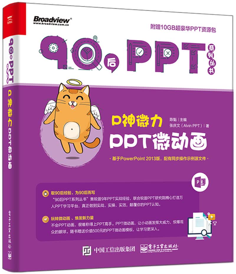 P神微力：PPT微动画(博文视点出品)