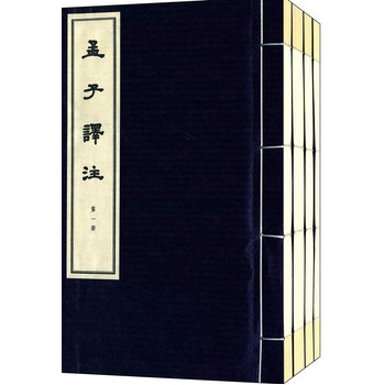 孟子译注(线装本) 杨伯峻 中华书局