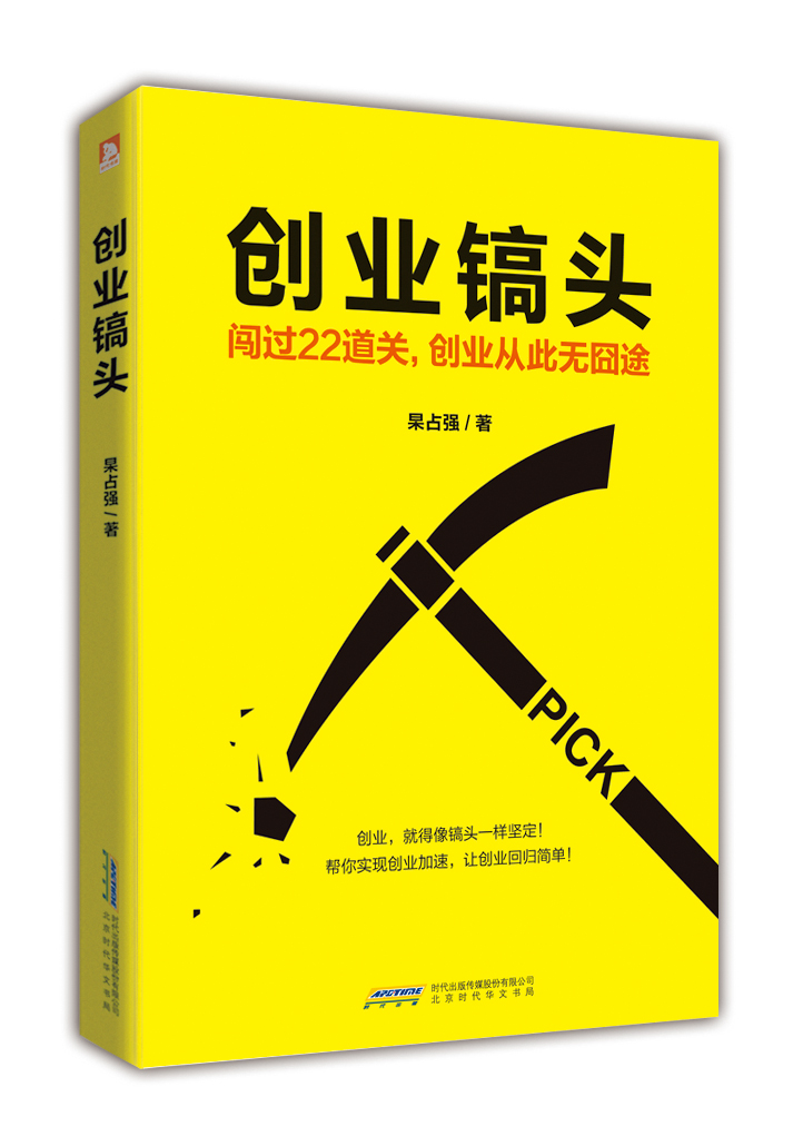 创业镐头 9787569908855