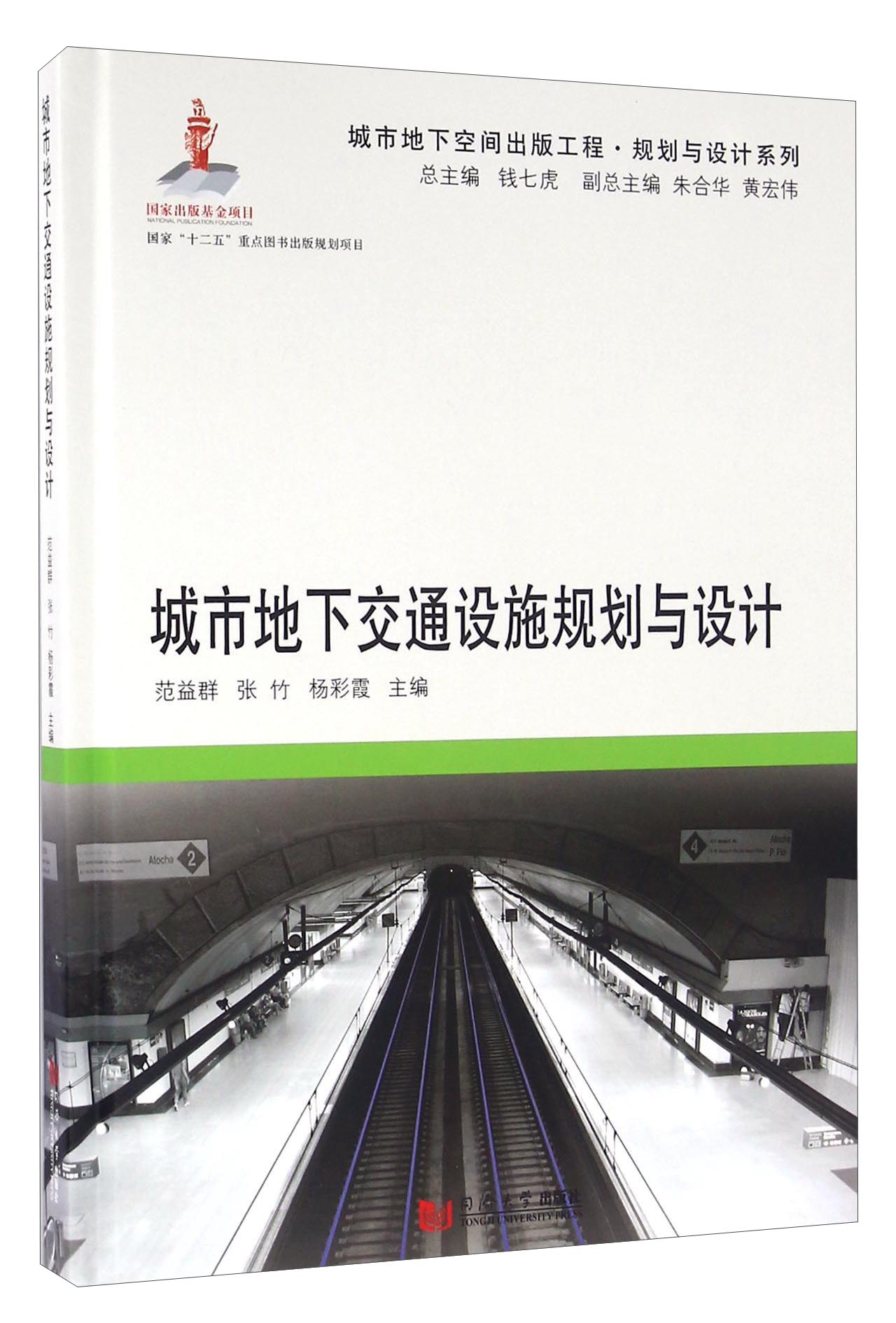 城市地下交通设施规划与设计