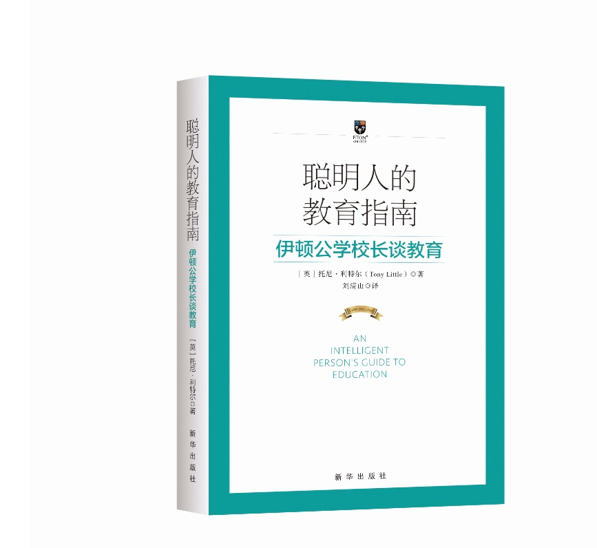 聪明人的教育指南：伊顿公学校长谈教育