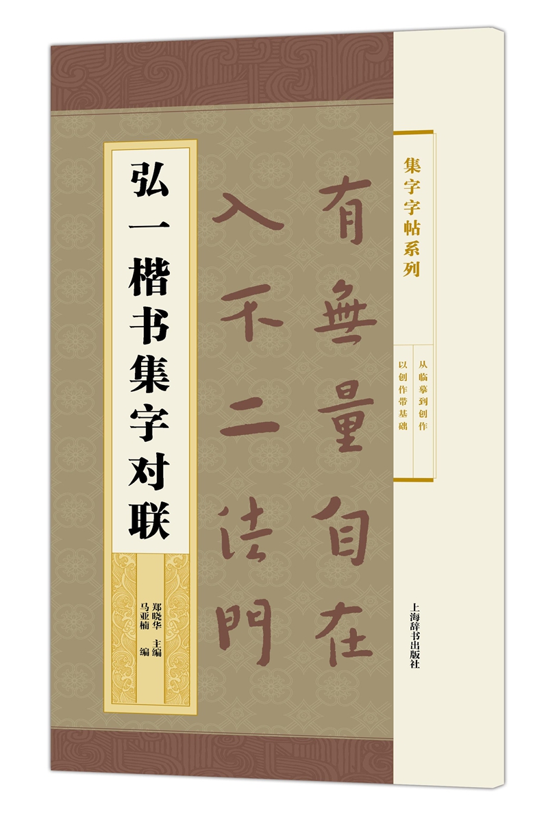 集字字帖系列·弘一楷书集字对联