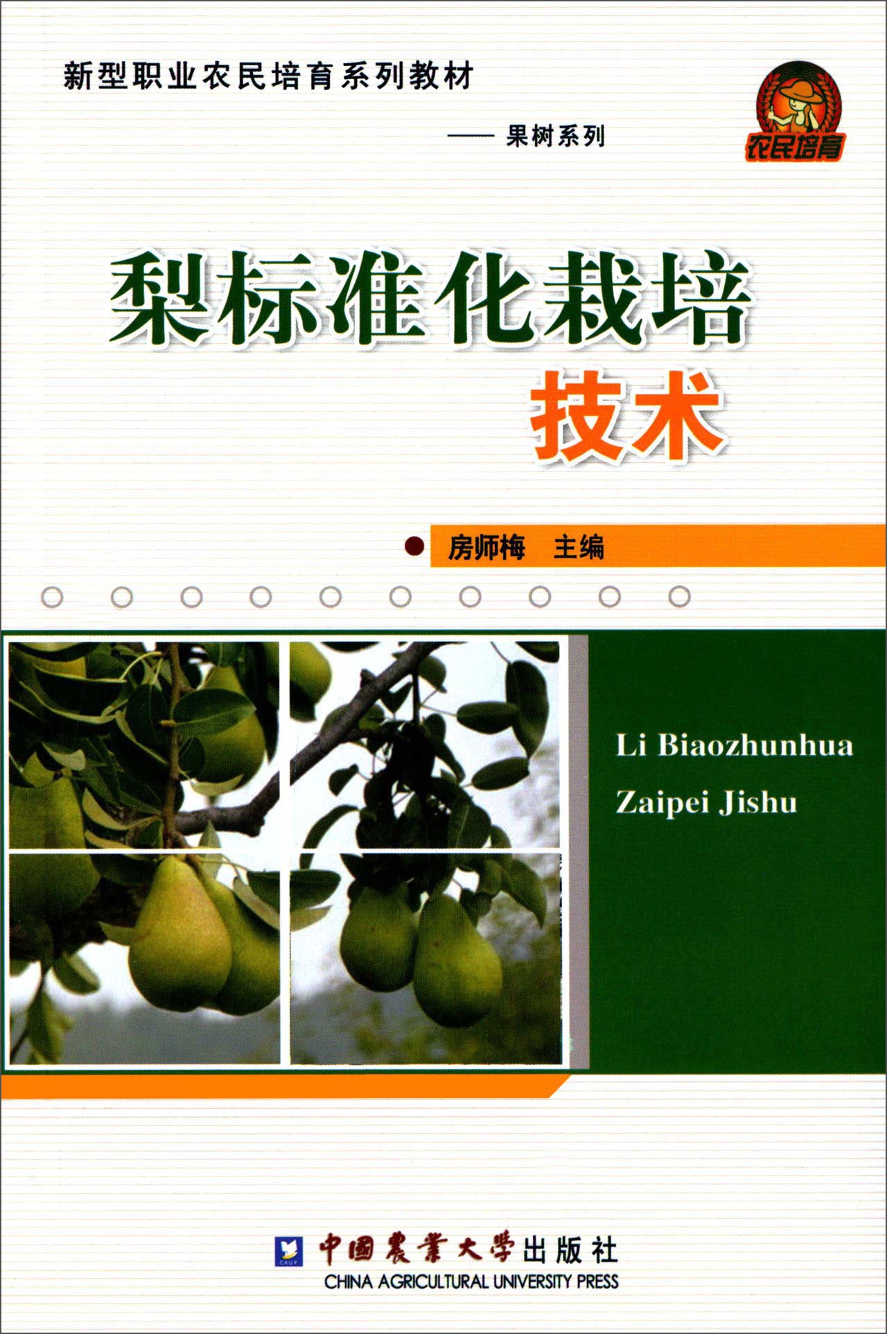 梨标准化栽培技术