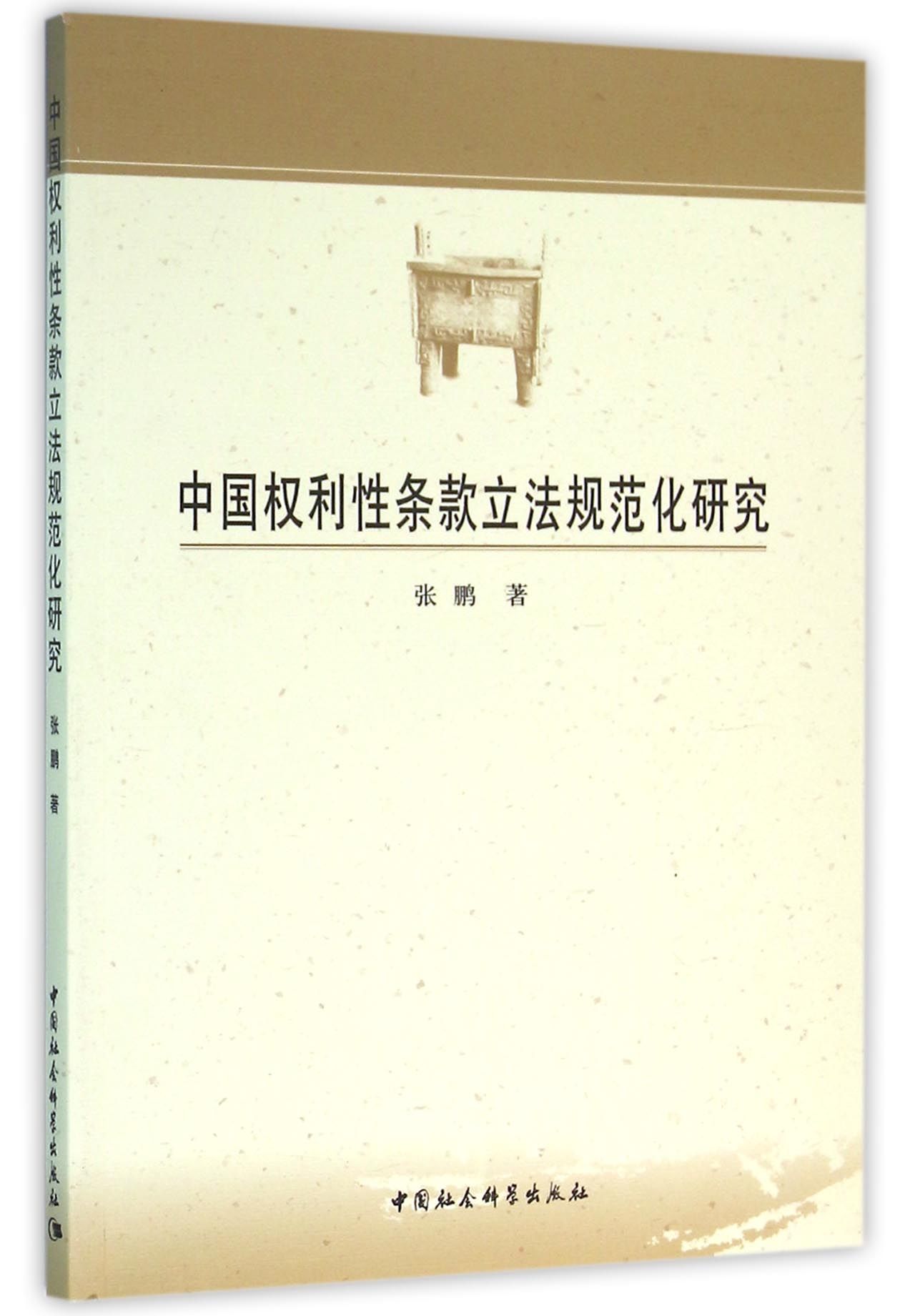 中国权利性条款立法规范化研究