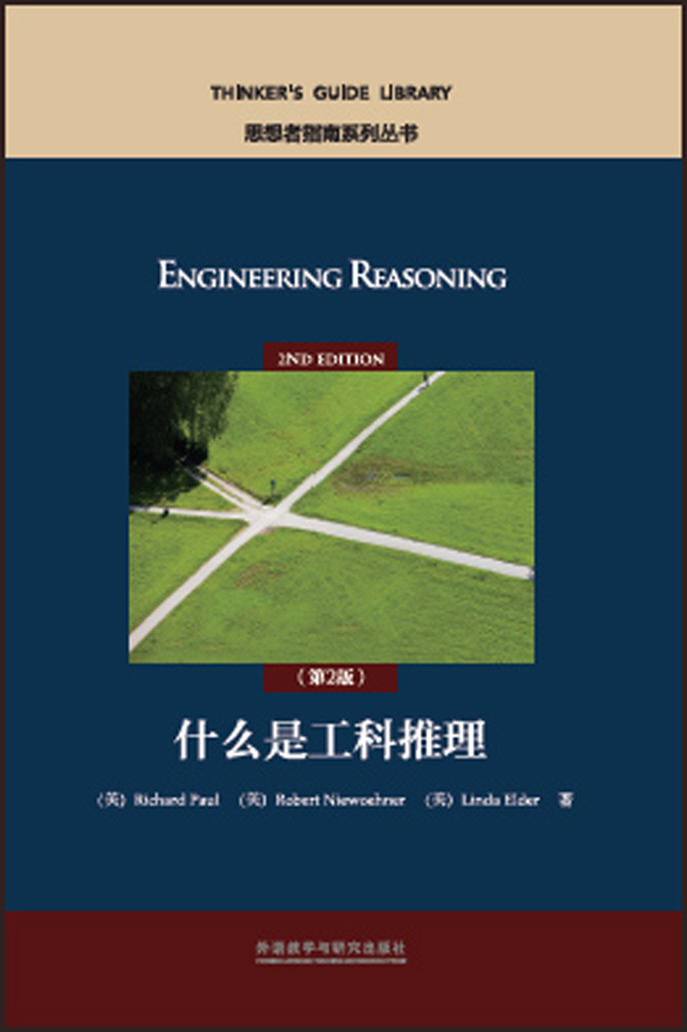 什么是工科推理(英文版 第2版 思想者指南系列丛书)