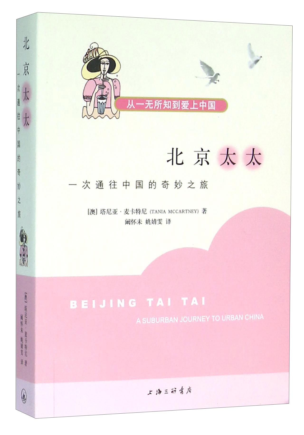 北京太太：一次通往中国的奇妙之旅