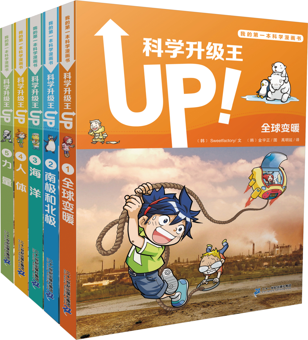 我的第一本科学漫画书 科学升级王 套装(