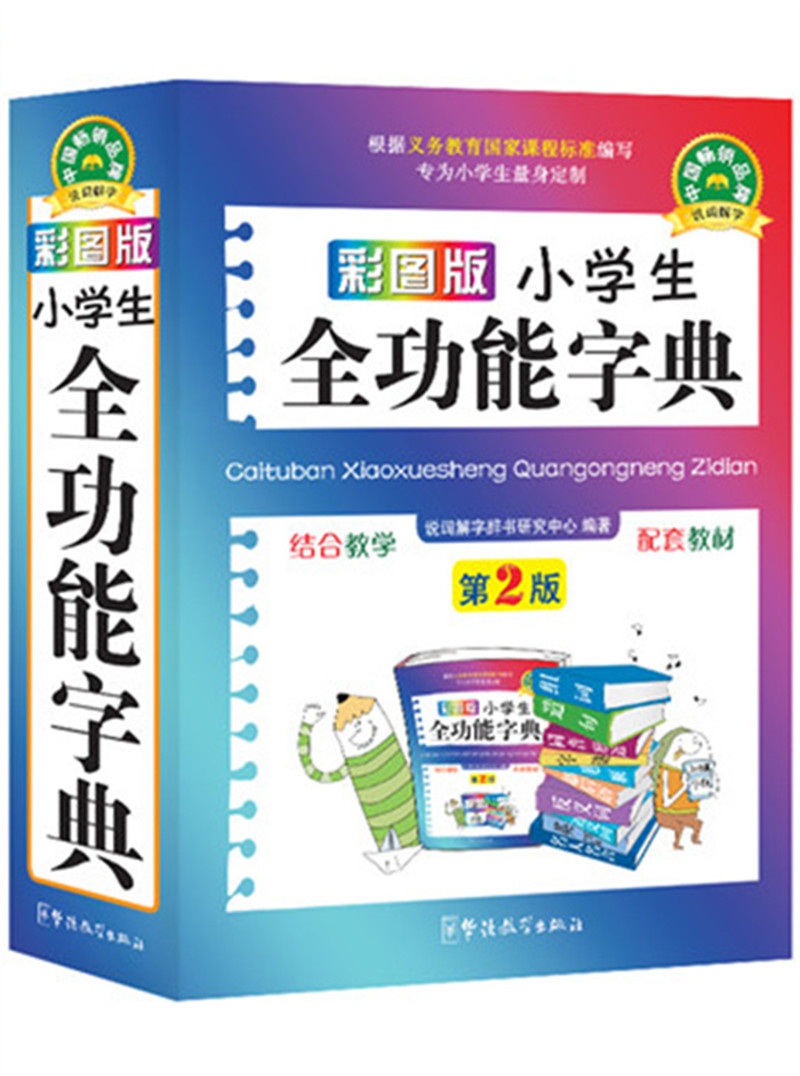 小学生全功能字典 彩图版 金奖辞书 32开大字护眼 笔画同音字形近字近义词反义词等功能丰富