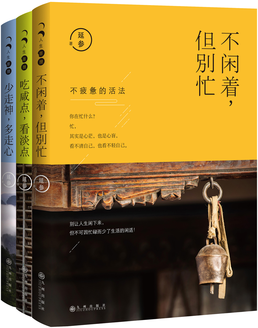 人生三很”三部曲：《不闲着，但别忙》《少走神，多走心》《吃咸点，看淡点》