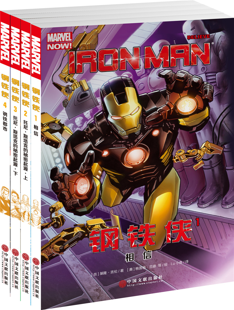 美国漫画·漫威：钢铁侠（套装1-4册）