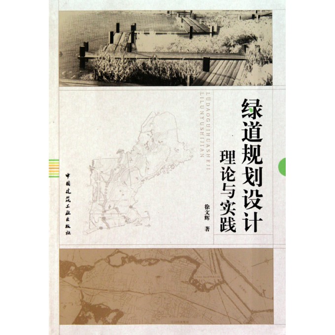 绿道规划设计理论与实践